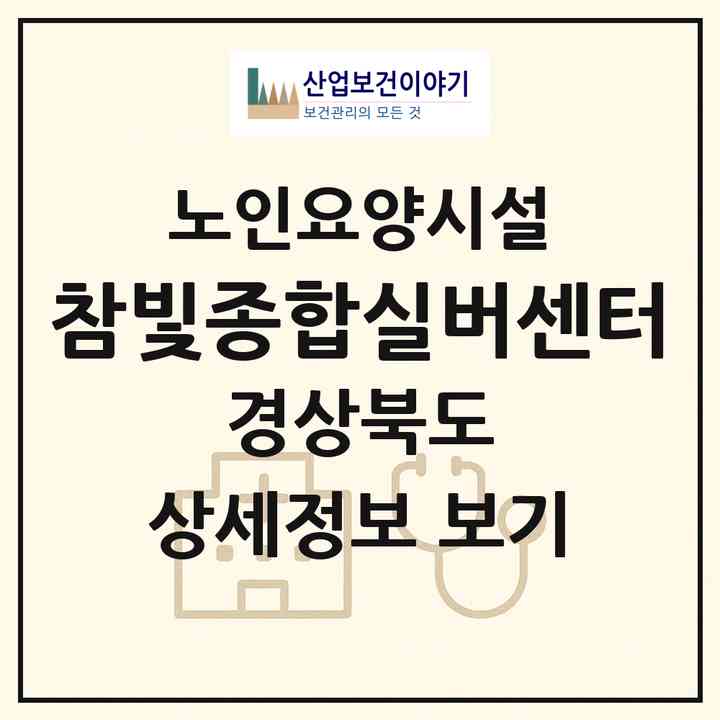 2026 참빛종합실버센터(김천시 부곡동)|요양원|주소·인력·정원·평가 정보