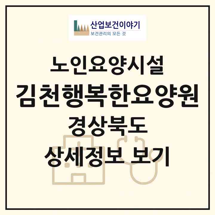 2026 김천행복한요양원(김천시 남면)|요양원|주소·인력·정원·평가 정보