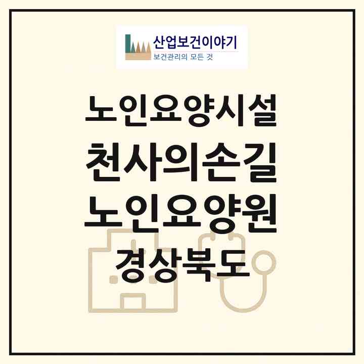 2026 천사의손길노인요양원(김천시 구성면)|요양원|주소·인력·정원·평가 정보