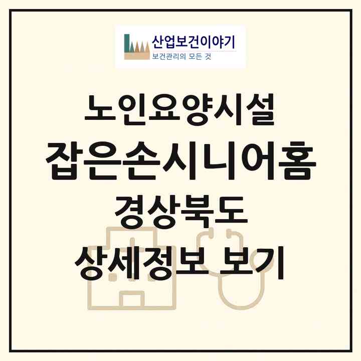 2026 잡은손시니어홈(김천시 성내동)|요양원|주소·인력·정원·평가 정보