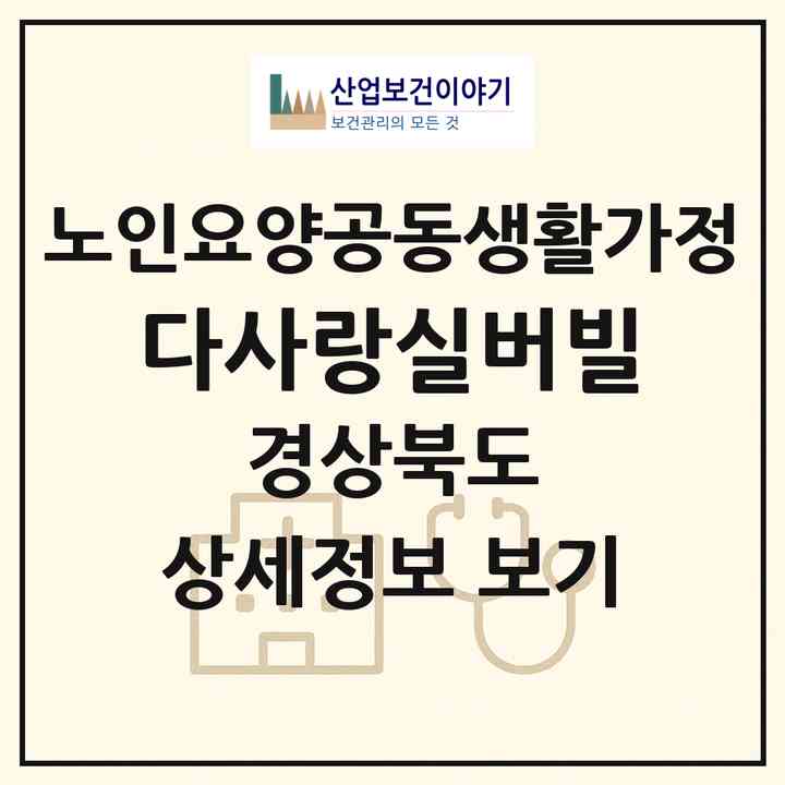 2026 다사랑실버빌(김천시 감문면)|공동생활가정|주소·인력·정원·평가 정보