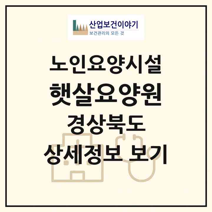 2026 햇살요양원(김천시 봉산면)|요양원|주소·인력·정원·평가 정보