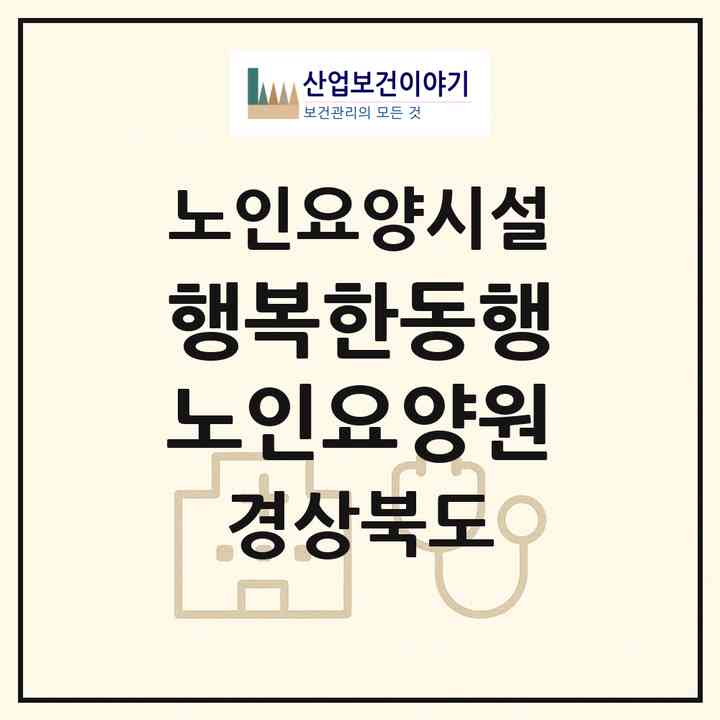 2026 행복한동행노인요양원(김천시 삼락동)|요양원|주소·인력·정원·평가 정보