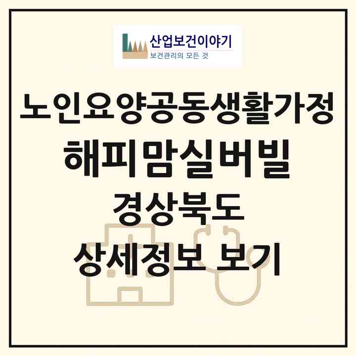 2026 해피맘실버빌(김천시 대항면)|공동생활가정|주소·인력·정원·평가 정보