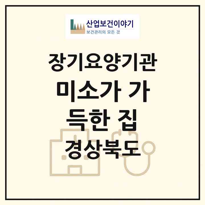 2026 미소가 가득한 집(김천시 양천동)|공동생활가정,요양원|주소·인력·정원·평가 정보