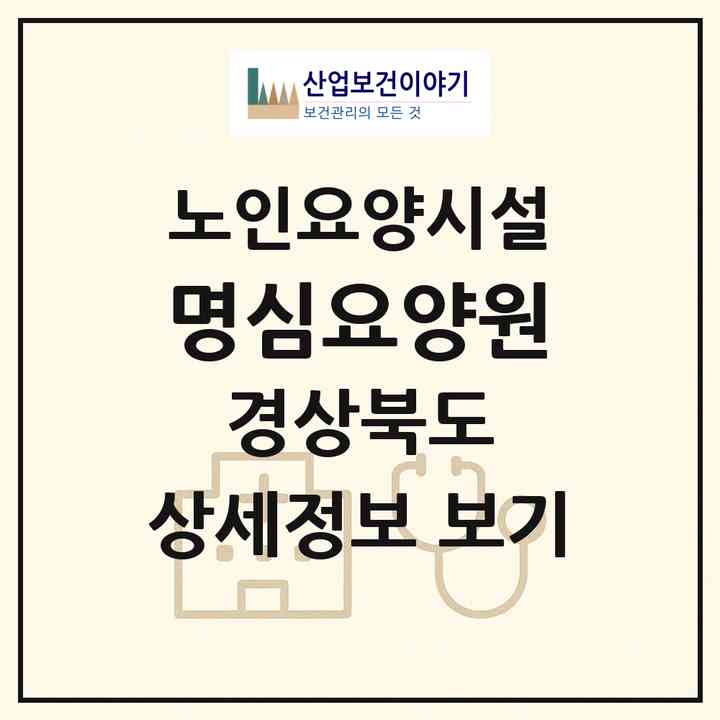 2026 명심요양원(김천시 어모면)|요양원|주소·인력·정원·평가 정보