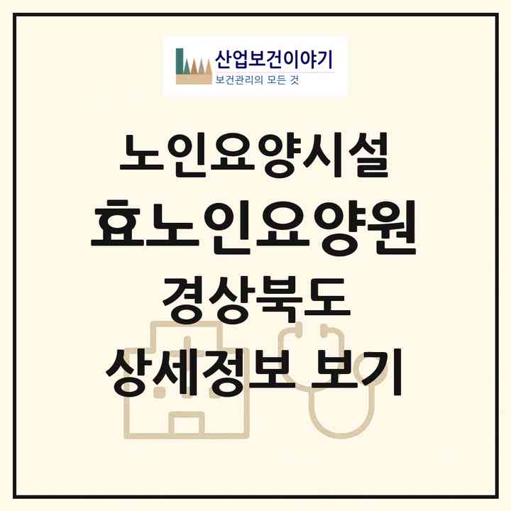 2026 효노인요양원(김천시 감천면)|요양원|주소·인력·정원·평가 정보