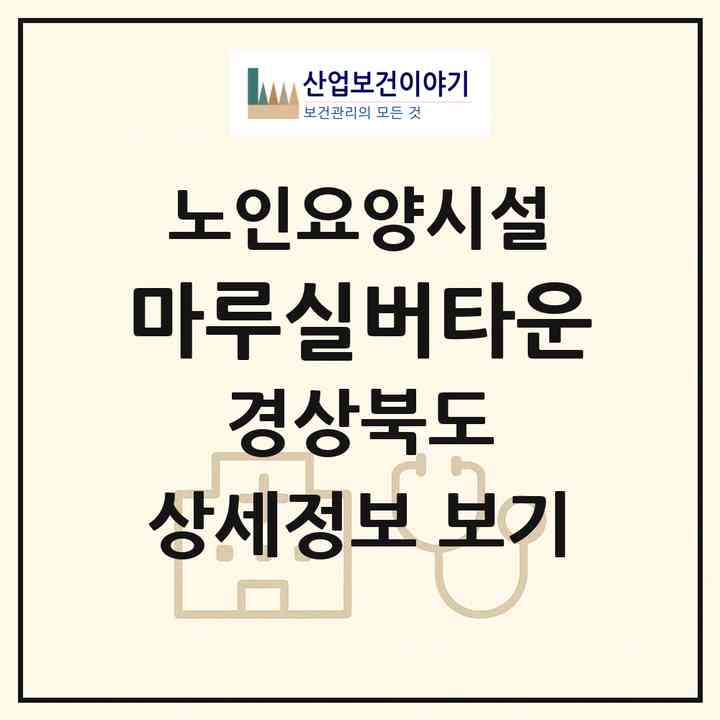 2026 마루실버타운(김천시 아포읍)|요양원|주소·인력·정원·평가 정보