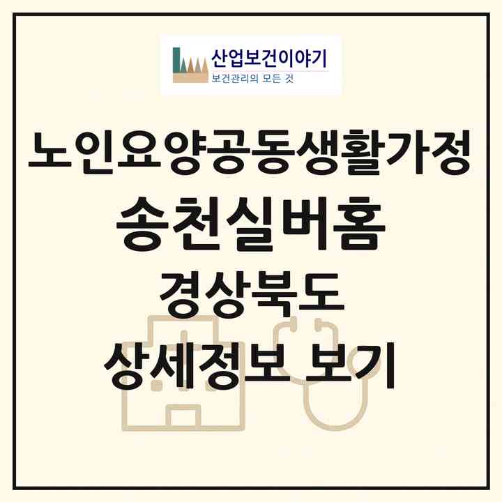 2026 송천실버홈(김천시 아포읍)|공동생활가정|주소·인력·정원·평가 정보