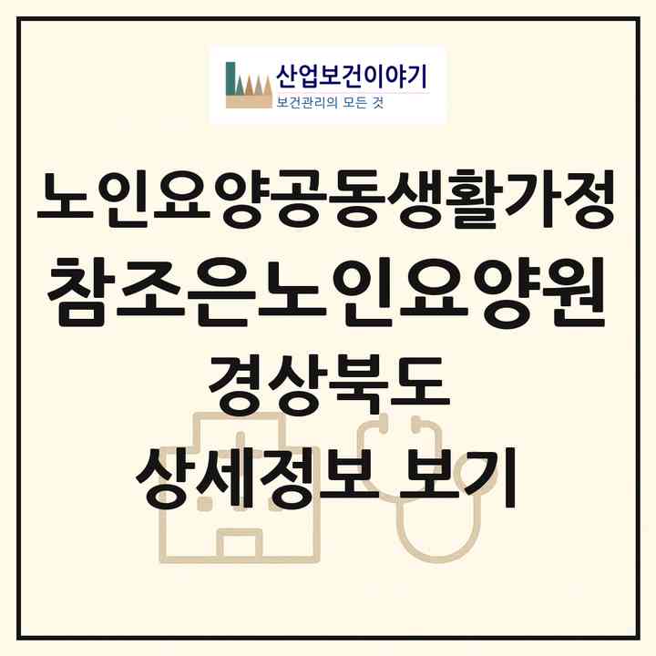 2026 참조은노인요양원(김천시 구성면)|공동생활가정|주소·인력·정원·평가 정보