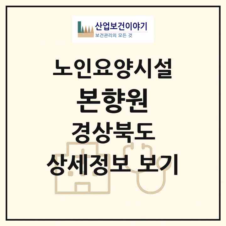 2026 본향원(김천시 조마면)|요양원|주소·인력·정원·평가 정보