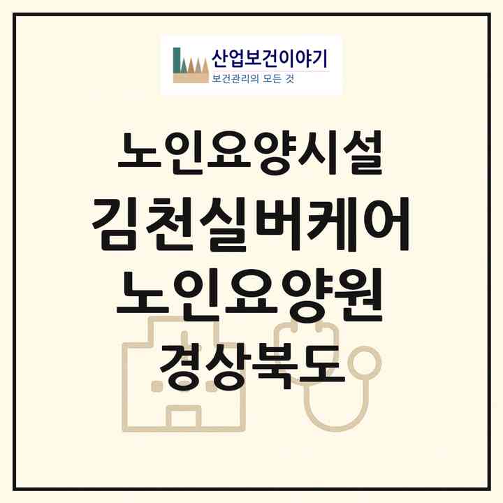 2026 김천실버케어노인요양원(김천시 평화동)|요양원|주소·인력·정원·평가 정보
