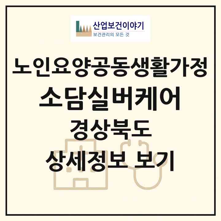 2026 소담실버케어(김천시 부곡동)|공동생활가정|주소·인력·정원·평가 정보