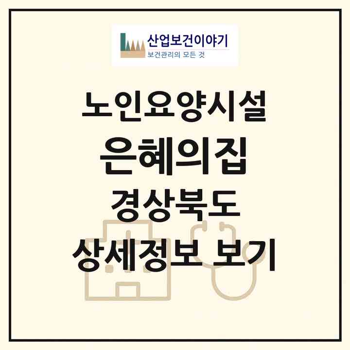 2026 은혜의집(김천시 구성면)|요양원|주소·인력·정원·평가 정보