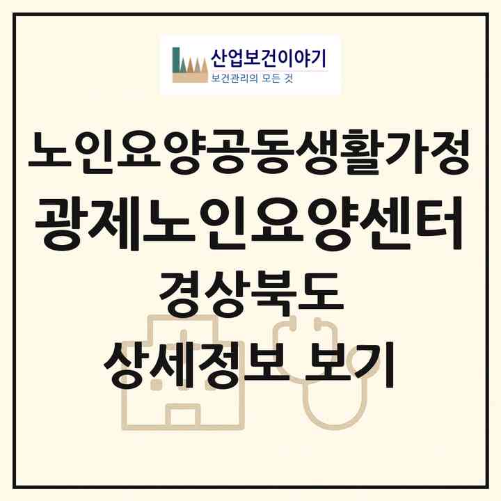 2026 광제노인요양센터(김천시 성내동)|공동생활가정|주소·인력·정원·평가 정보