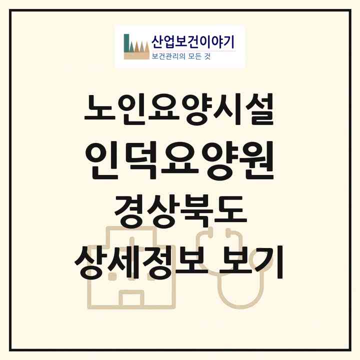 2026 인덕요양원(김천시 구성면)|요양원|주소·인력·정원·평가 정보