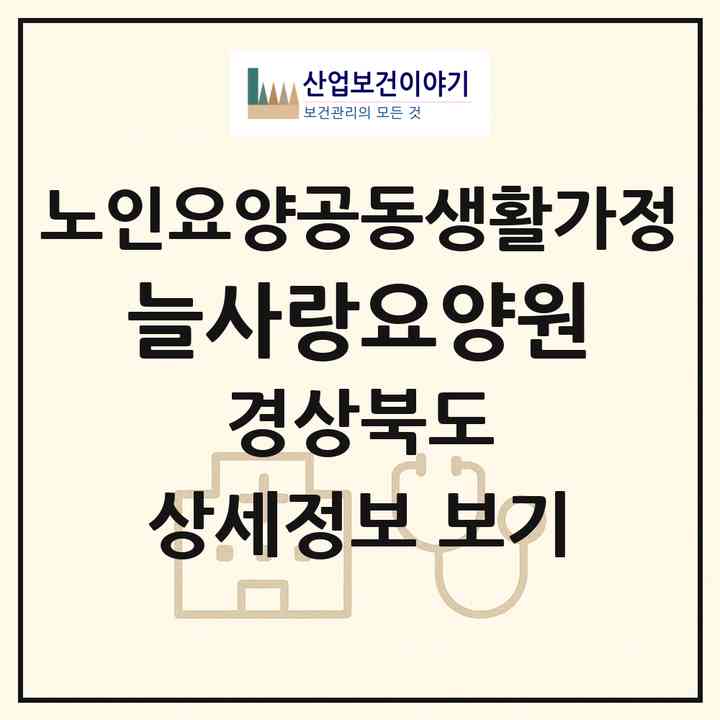 2026 늘사랑요양원(김천시 구성면)|공동생활가정|주소·인력·정원·평가 정보