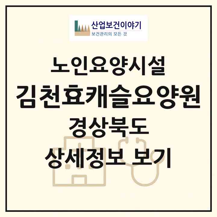 2026 김천효캐슬요양원(김천시 남산동)|요양원|주소·인력·정원·평가 정보