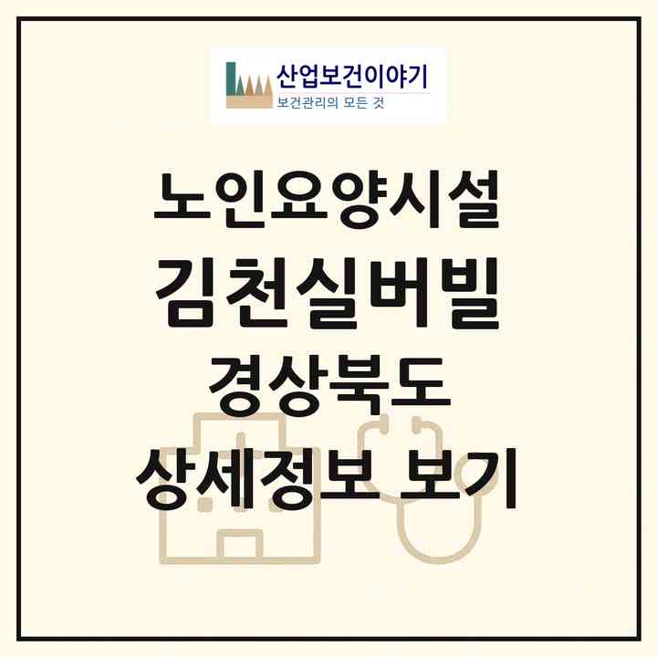 2026 김천실버빌(김천시 어모면)|요양원|주소·인력·정원·평가 정보