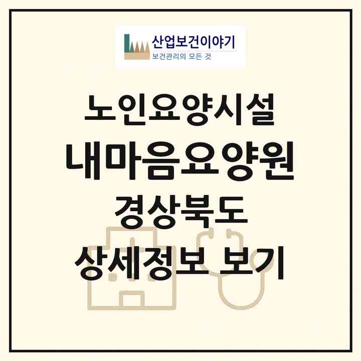 2026 내마음요양원(김천시 부곡동)|요양원|주소·인력·정원·평가 정보