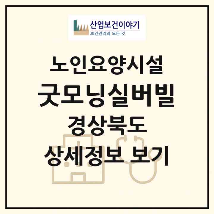 2026 굿모닝실버빌(김천시 지좌동)|요양원|주소·인력·정원·평가 정보