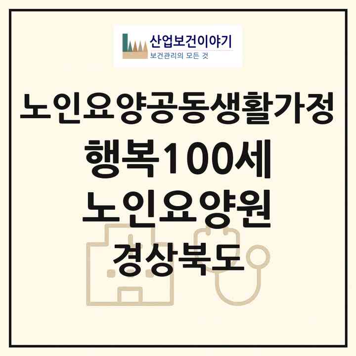 2026 행복100세 노인요양원(김천시 백옥동)|공동생활가정|주소·인력·정원·평가 정보