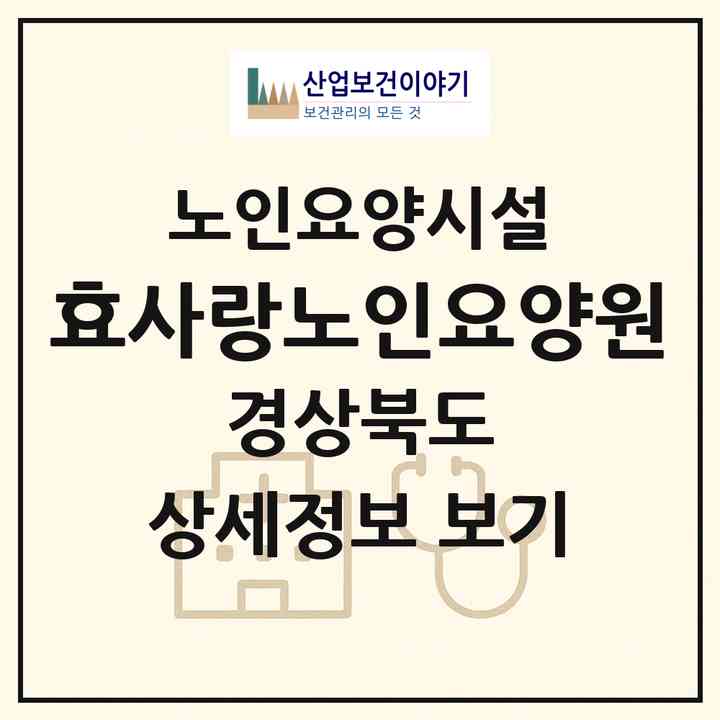2026 효사랑노인요양원(김천시 덕곡동)|요양원|주소·인력·정원·평가 정보