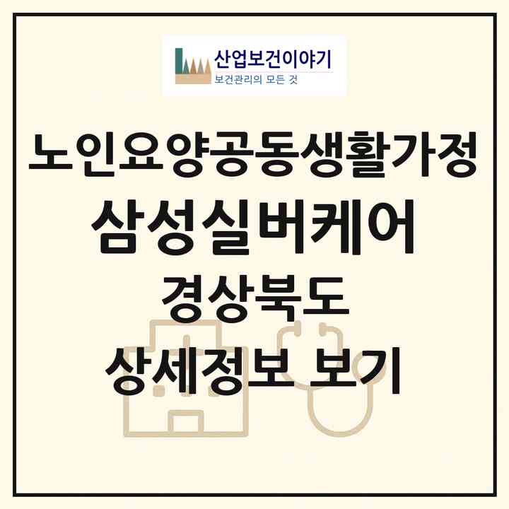 2026 삼성실버케어(김천시 다수동)|공동생활가정|주소·인력·정원·평가 정보