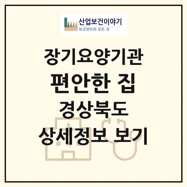 2026 편안한 집(김천시 감문면)|공동생활가정,요양원|주소·인력·정원·평가 정보