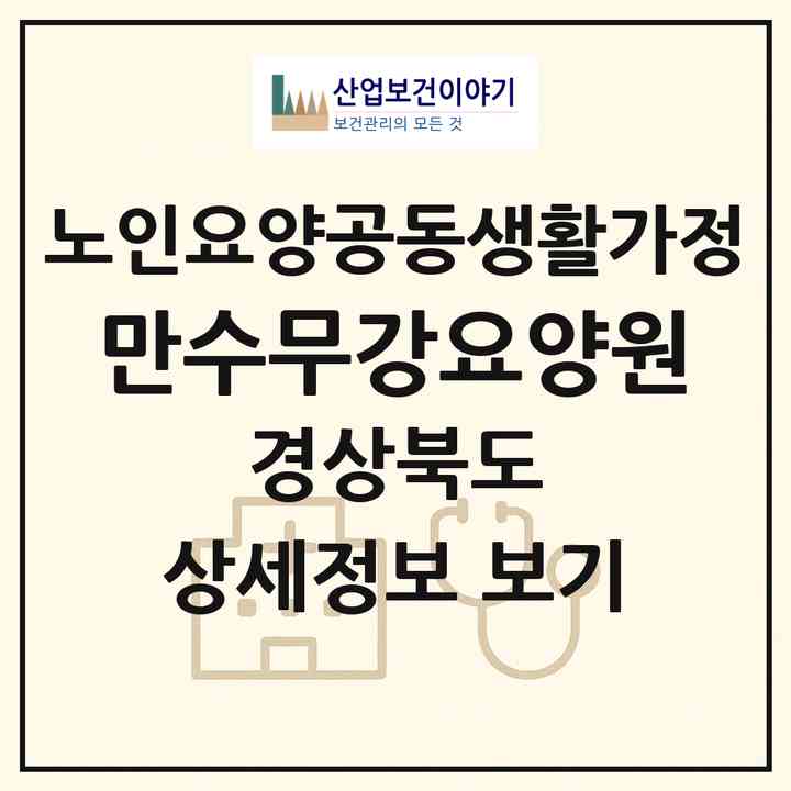 2026 만수무강요양원(김천시 구성면)|공동생활가정|주소·인력·정원·평가 정보