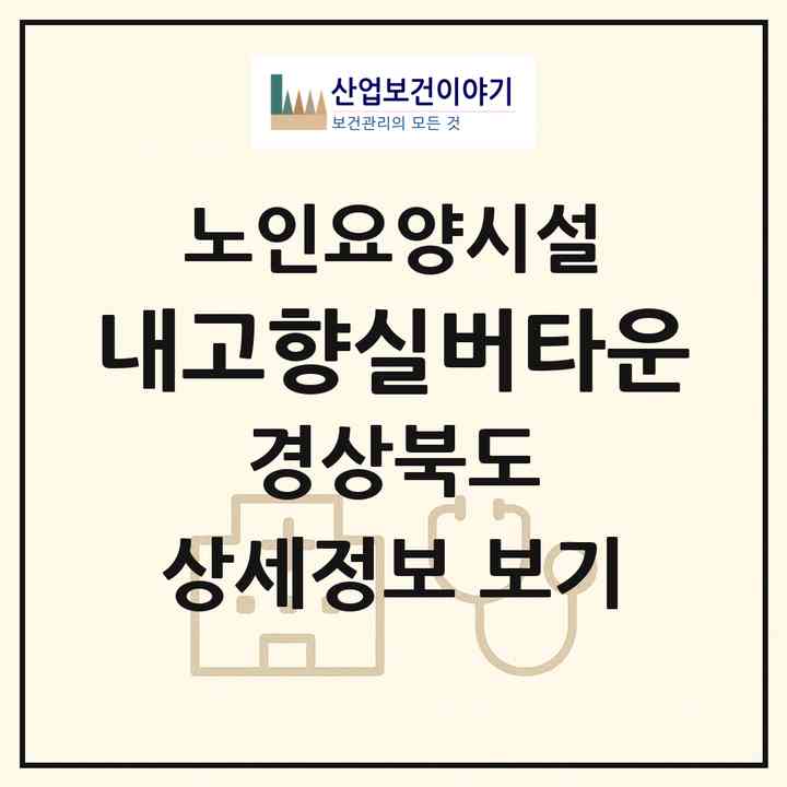 2026 내고향실버타운(김천시 아포읍)|요양원|주소·인력·정원·평가 정보