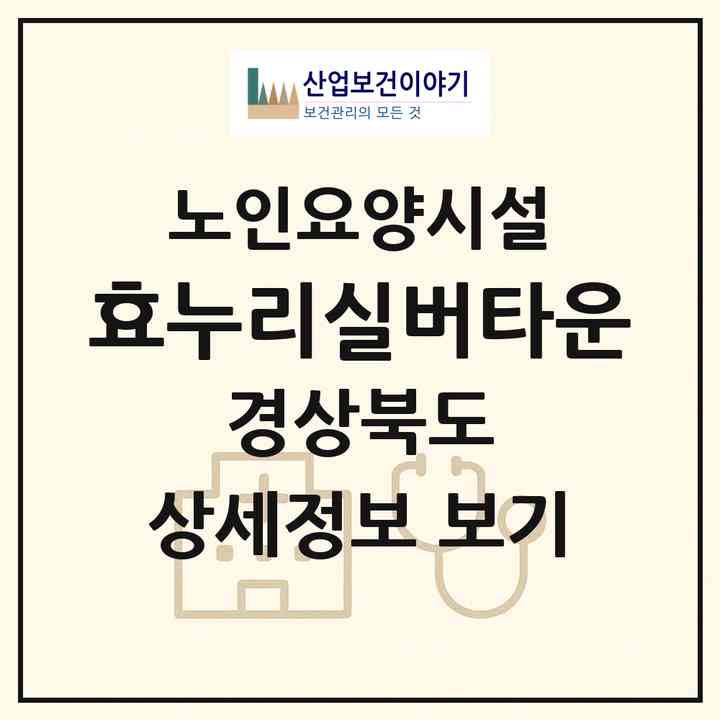 2026 효누리실버타운(김천시 농소면)|요양원|주소·인력·정원·평가 정보