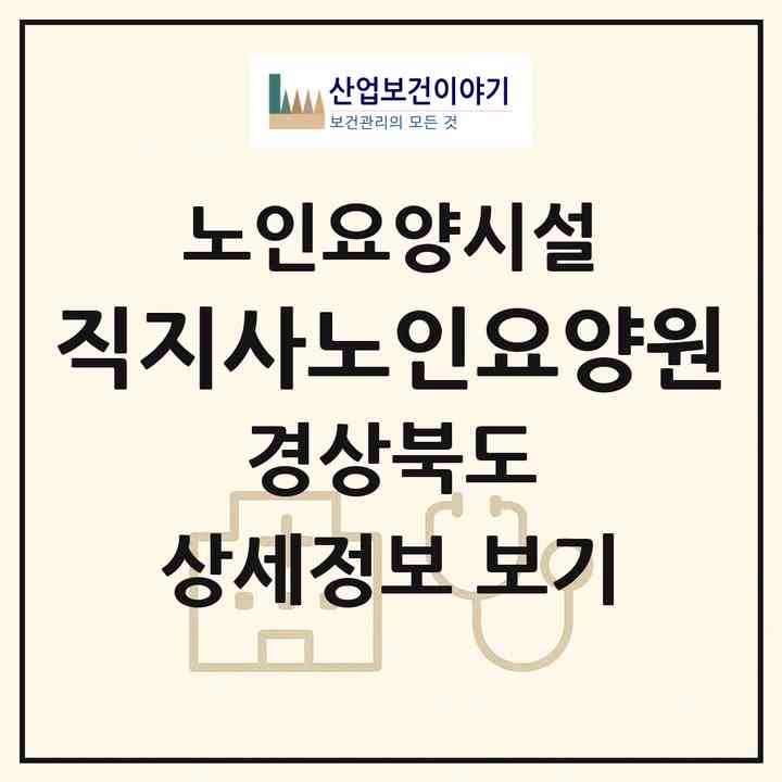 2026 직지사노인요양원(김천시 대항면)|요양원|주소·인력·정원·평가 정보