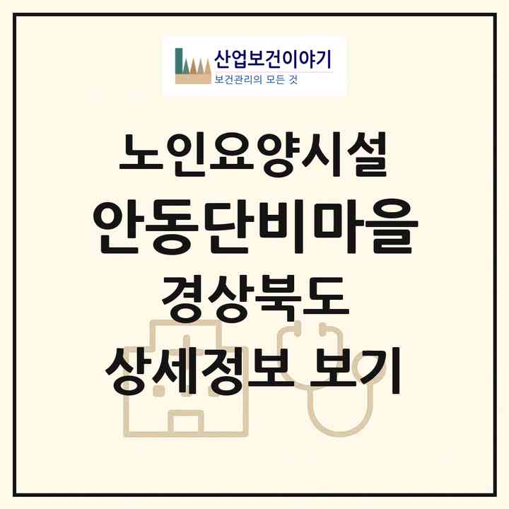 2026 안동단비마을(안동시 서후면)|요양원|주소·인력·정원·평가 정보