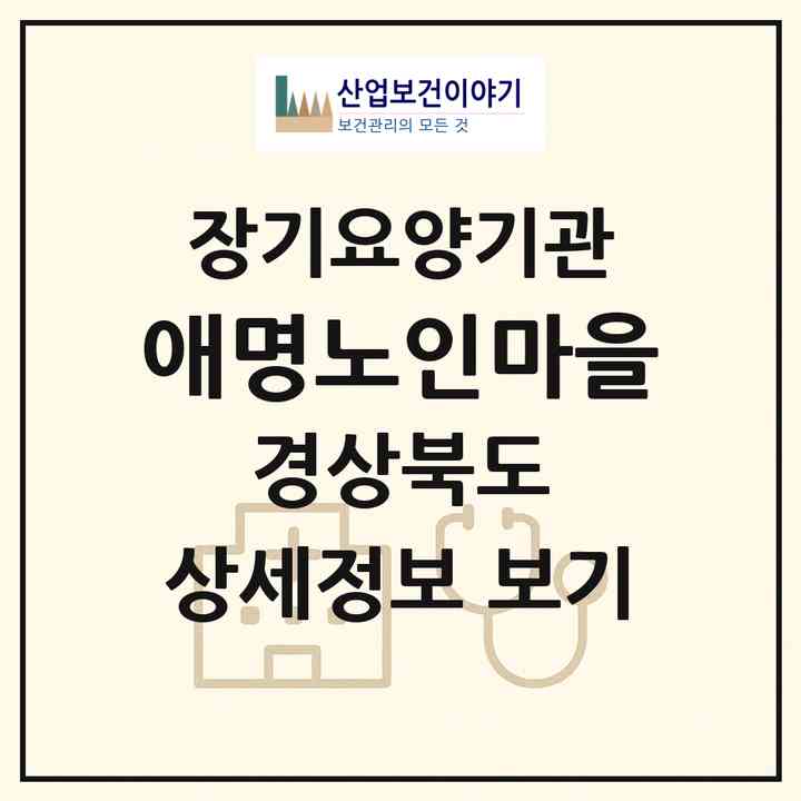 2026 애명노인마을(안동시 북후면)|요양원,요양원|주소·인력·정원·평가 정보
