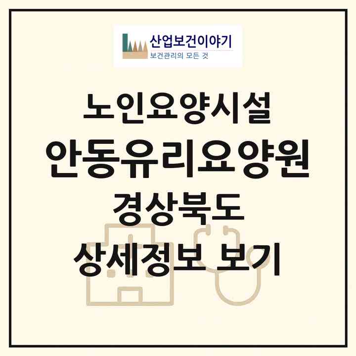 2026 안동유리요양원(안동시 남후면)|요양원|주소·인력·정원·평가 정보