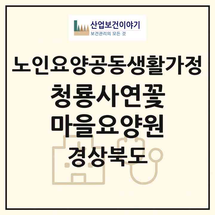 2026 청룡사연꽃마을요양원(안동시 와룡면)|공동생활가정|주소·인력·정원·평가 정보