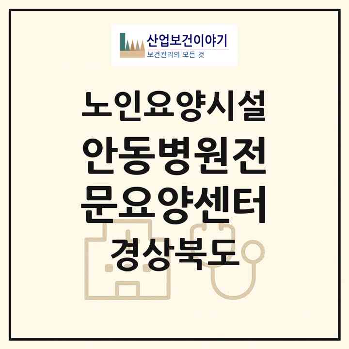 2026 안동병원전문요양센터(안동시 정하동)|요양원|주소·인력·정원·평가 정보