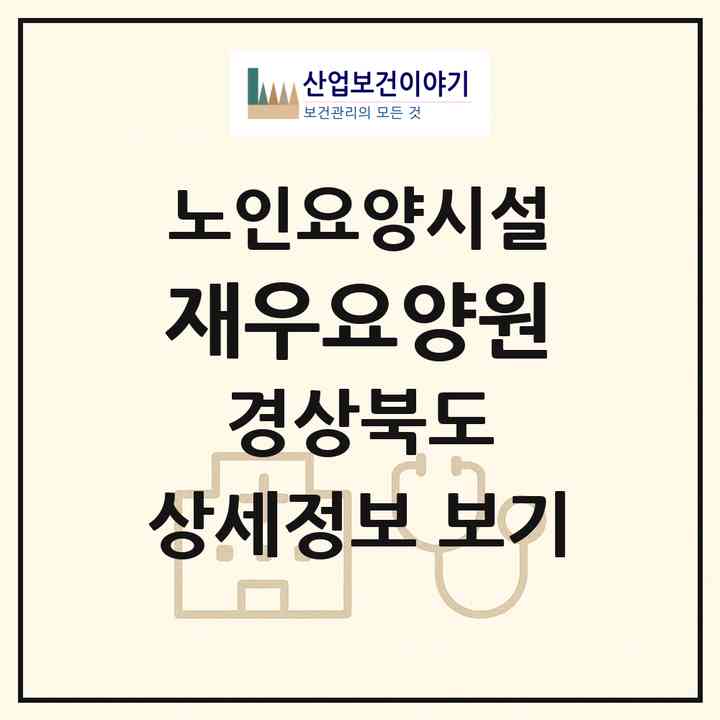 2026 재우요양원(안동시 남선면)|요양원|주소·인력·정원·평가 정보