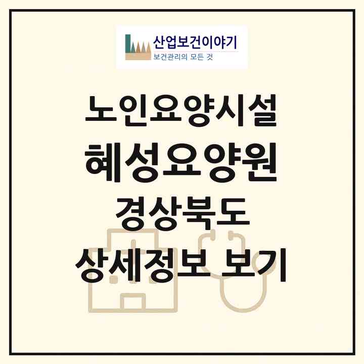2026 혜성요양원(안동시 송천동)|요양원|주소·인력·정원·평가 정보