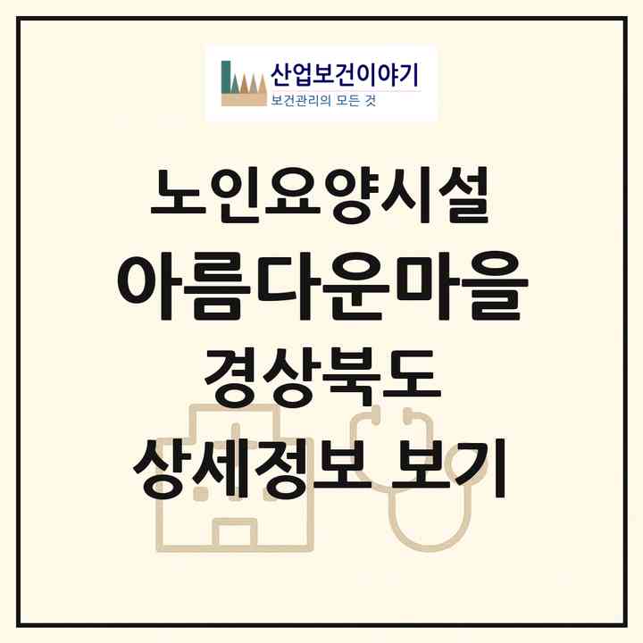 2026 아름다운마을(안동시 임하면)|요양원|주소·인력·정원·평가 정보