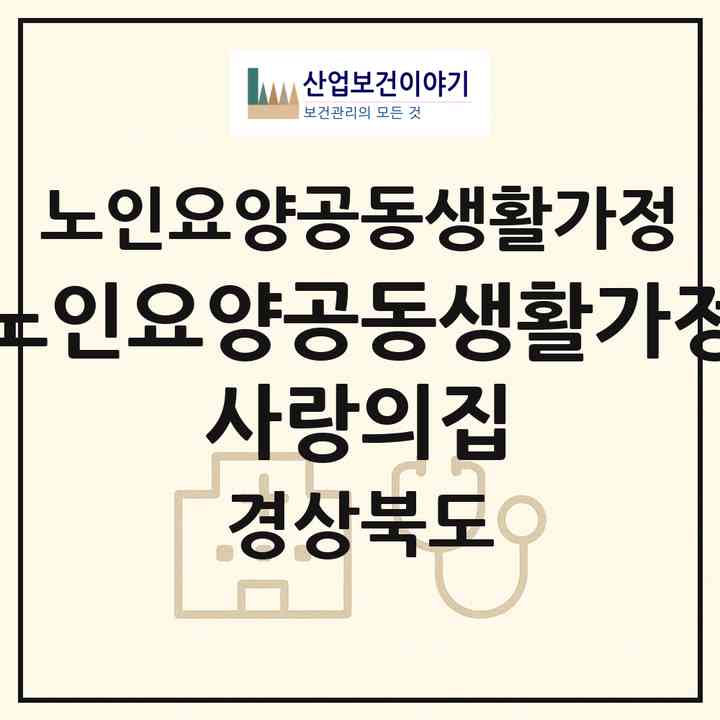 2026 노인요양공동생활가정 사랑의집(안동시 녹전면)|공동생활가정|주소·인력·정원·평가 정보