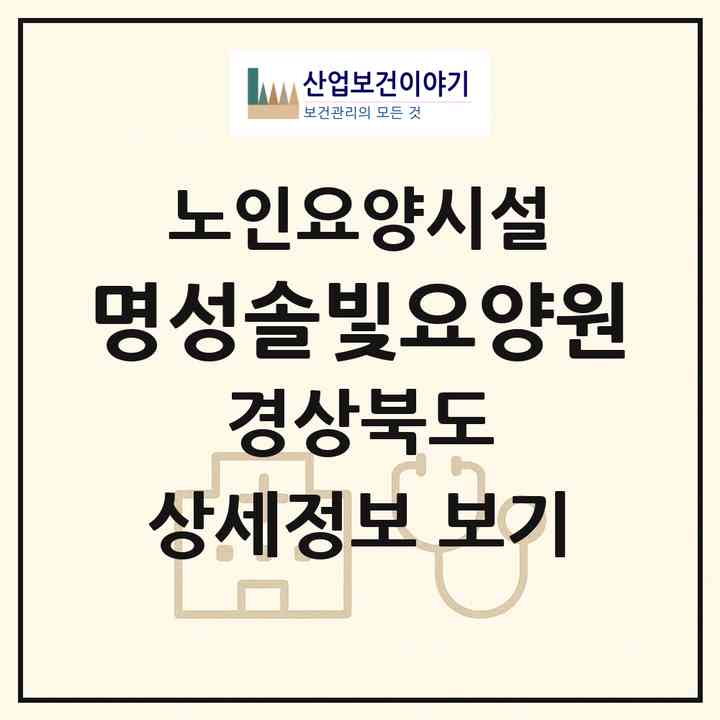 2026 명성솔빛요양원(안동시 남후면)|요양원|주소·인력·정원·평가 정보