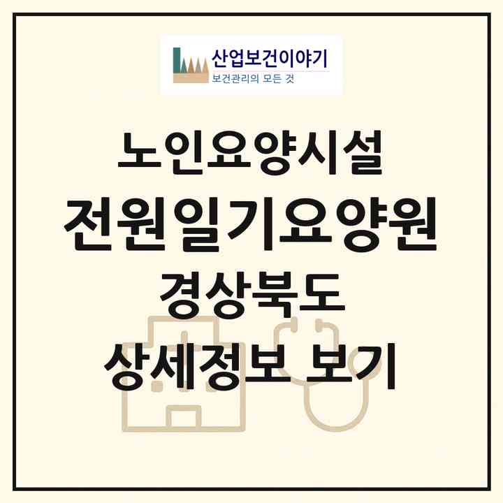 2026 전원일기요양원(안동시 와룡면)|요양원|주소·인력·정원·평가 정보