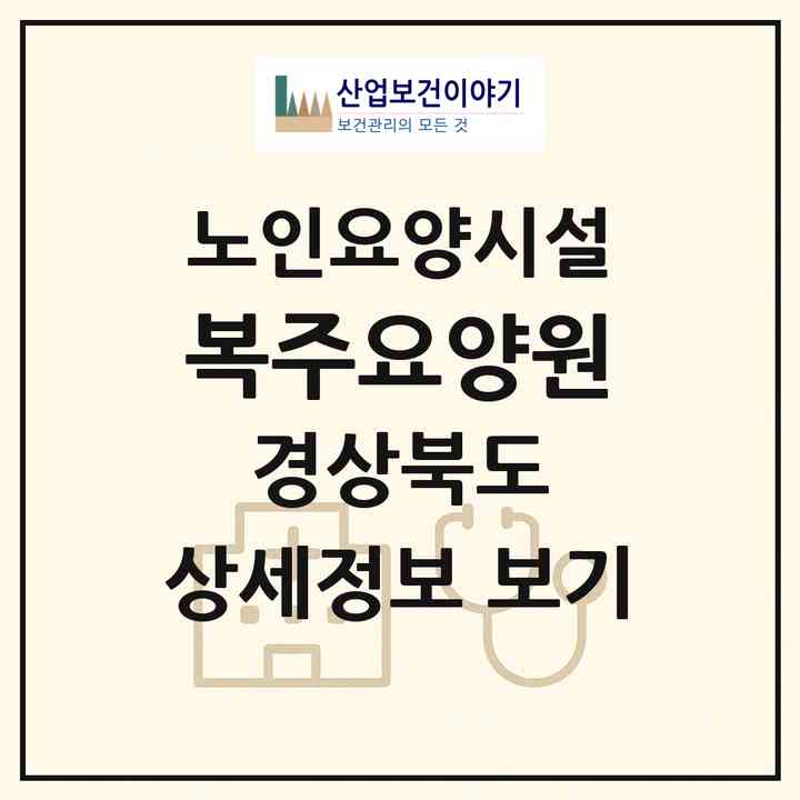 2026 복주요양원(안동시 풍산읍)|요양원|주소·인력·정원·평가 정보