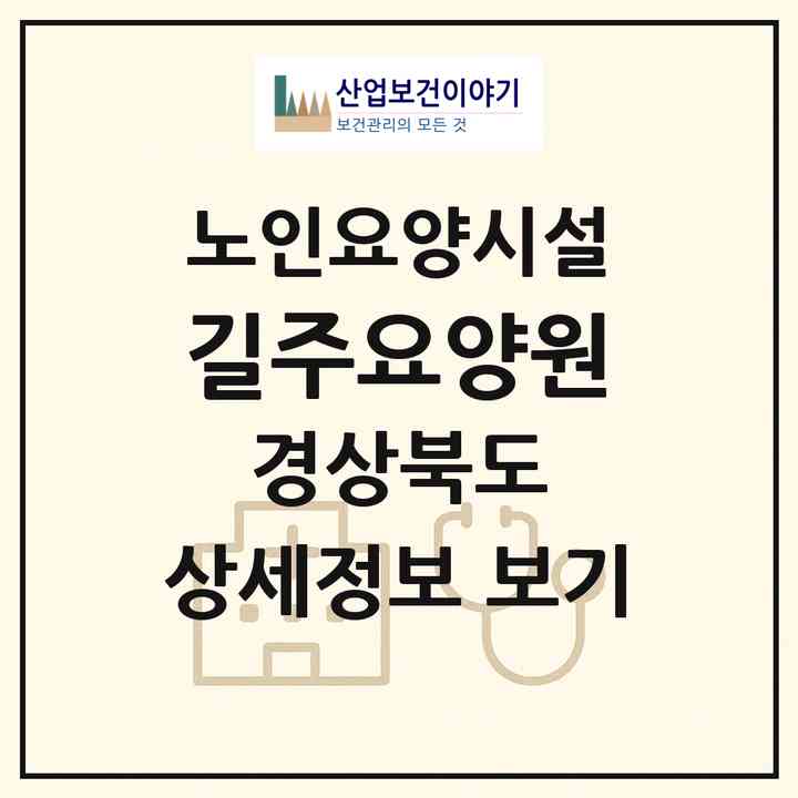 2026 길주요양원(안동시 송천동)|요양원|주소·인력·정원·평가 정보