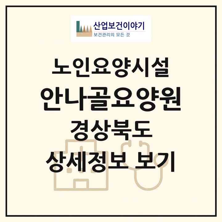 2026 안나골요양원(안동시 노하동)|요양원|주소·인력·정원·평가 정보