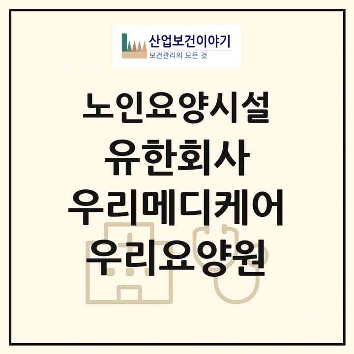 2026 유한회사 우리메디케어 우리요양원(안동시 옥동)|요양원|주소·인력·정원·평가 정보