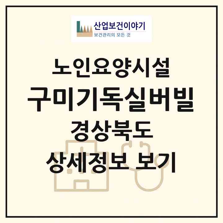 2026 구미기독실버빌(구미시 원평동)|요양원|주소·인력·정원·평가 정보
