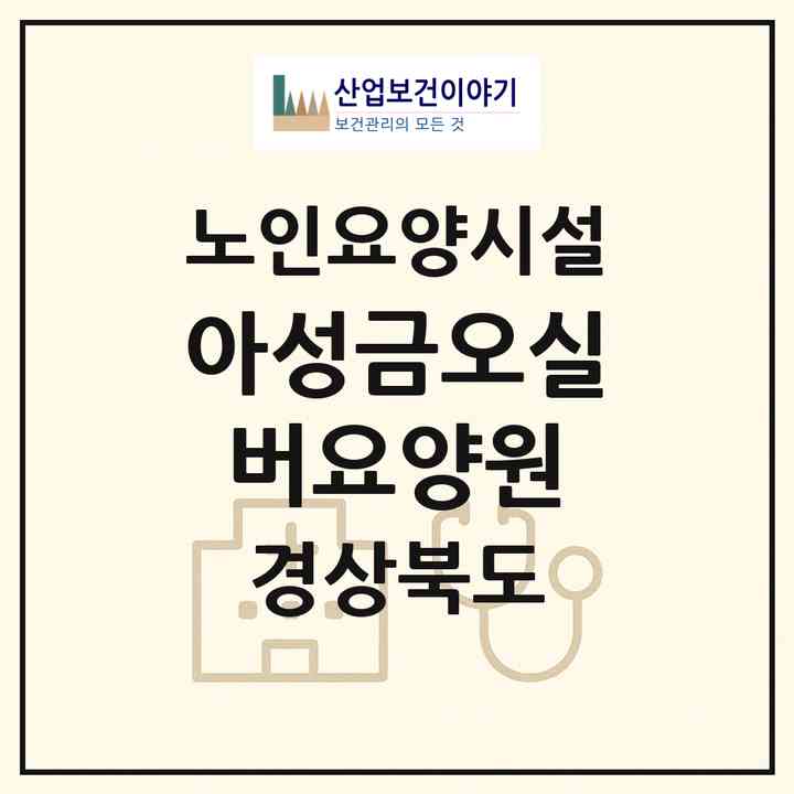 2026 아성금오실버요양원(구미시 선기동)|요양원|주소·인력·정원·평가 정보